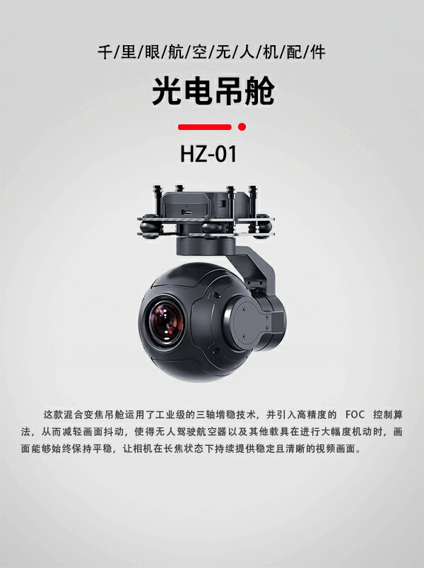 无人机光电吊舱HZ-01型(图1)